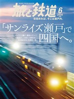 旅と鉄道 2026年6月号