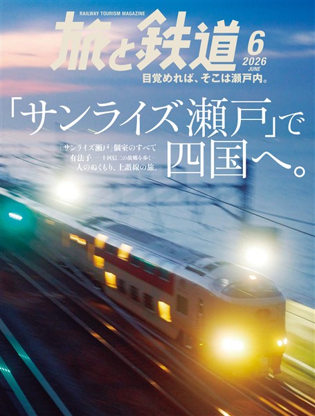 旅と鉄道 2026年6月号