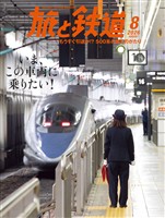 旅と鉄道 2026年8月号