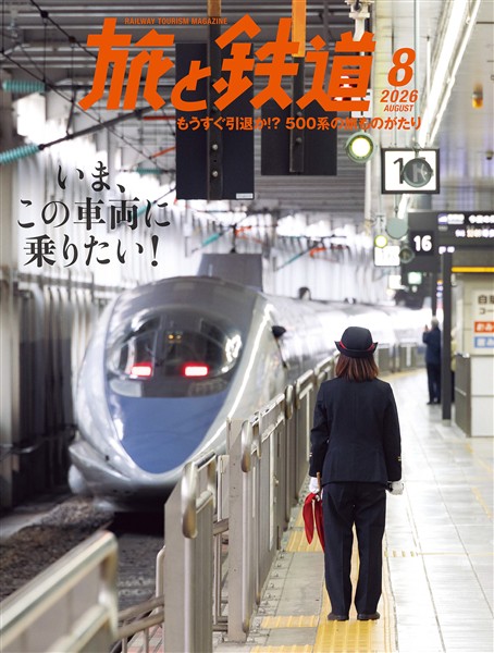 旅と鉄道 2026年8月号