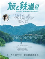 旅と鉄道 2026年10月号