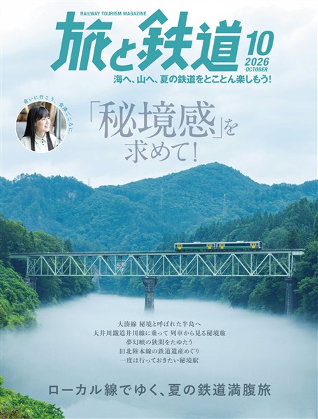 旅と鉄道 2026年10月号