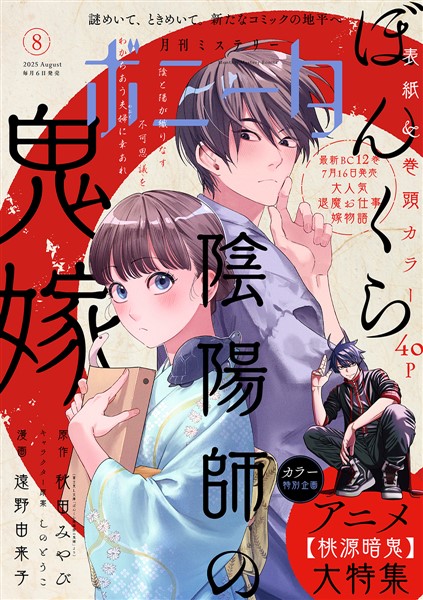 ミステリーボニータ 2025年8月号