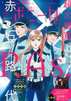 ミステリーボニータ 2025年9月号