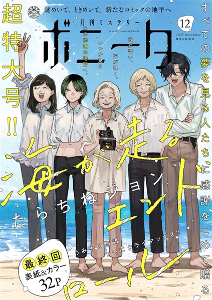 ミステリーボニータ 2025年12月号