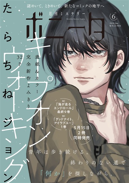 ミステリーボニータ 2026年6月号