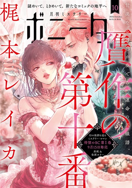 ミステリーボニータ 2026年10月号