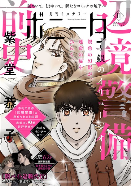 ミステリーボニータ 2026年11月号