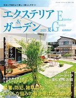 エクステリア＆ガーデン (2025年夏号)