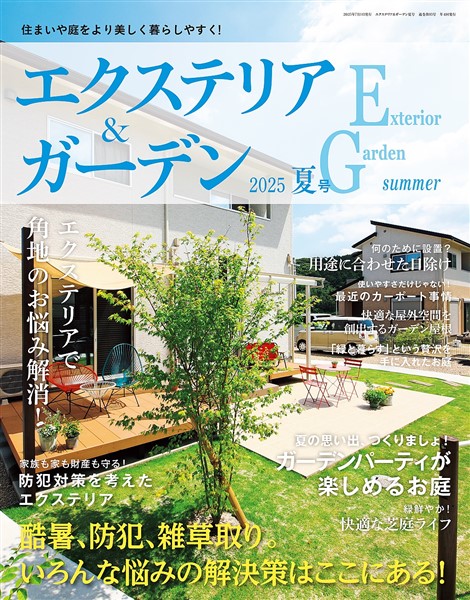 エクステリア＆ガーデン (2025年夏号)