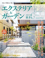 エクステリア＆ガーデン (2025-2026年秋冬号)