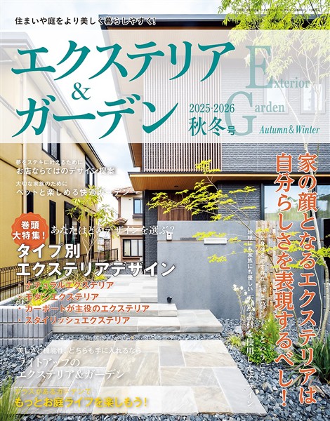 エクステリア＆ガーデン (2025-2026年秋冬号)
