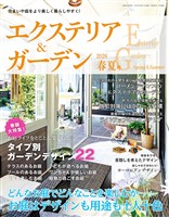 エクステリア＆ガーデン (2026年春夏号)