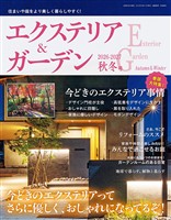 エクステリア＆ガーデン (2026-2027年秋冬号)