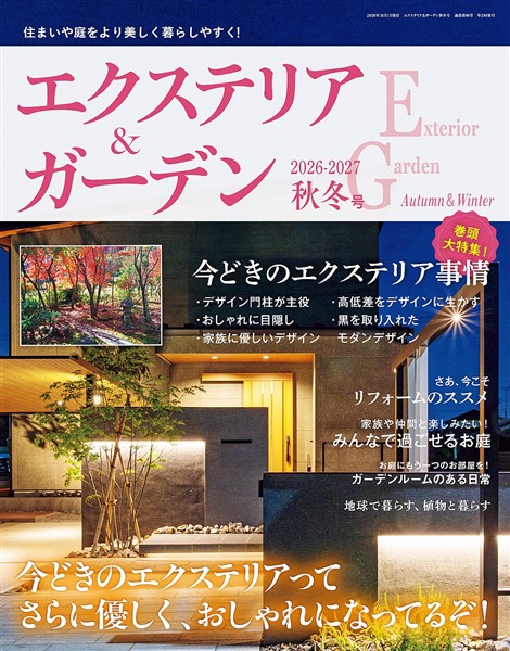 エクステリア＆ガーデン (2026-2027年秋冬号)