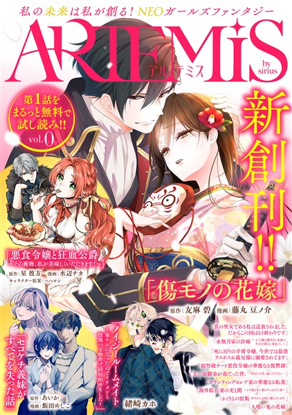 ＡＲＴＥＭＩＳ　ｂｙ　ｓｉｒｉｕｓ Ｖｏｌ．０