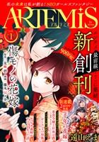 ＡＲＴＥＭＩＳ　ｂｙ　ｓｉｒｉｕｓ Ｖｏｌ．１