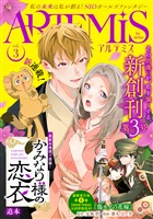 ＡＲＴＥＭＩＳ　ｂｙ　ｓｉｒｉｕｓ Ｖｏｌ．３