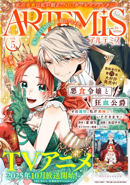 ＡＲＴＥＭＩＳ　ｂｙ　ｓｉｒｉｕｓ Ｖｏｌ．５