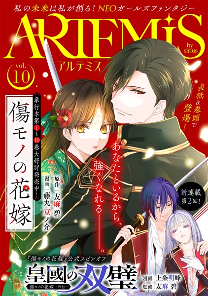 ＡＲＴＥＭＩＳ　ｂｙ　ｓｉｒｉｕｓ Ｖｏｌ．１０