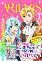 ＡＲＴＥＭＩＳ　ｂｙ　ｓｉｒｉｕｓ Ｖｏｌ．１５