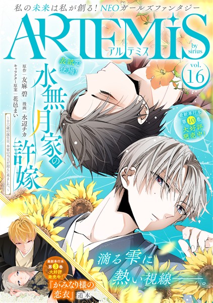 ＡＲＴＥＭＩＳ　ｂｙ　ｓｉｒｉｕｓ Ｖｏｌ．１６