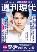 週刊現代 ２０２５年８月１８日号