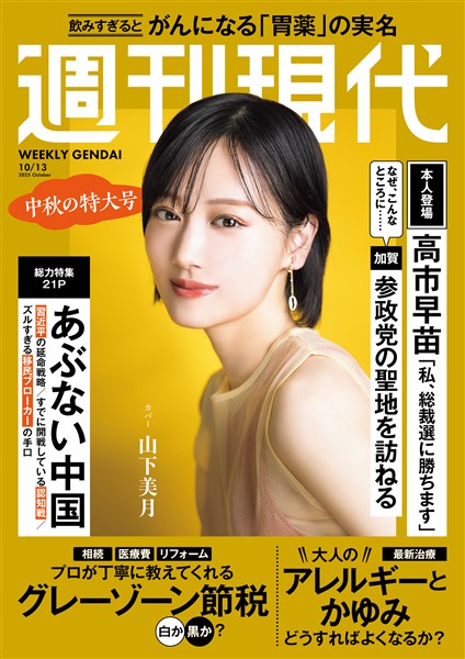 週刊現代 ２０２５年１０月１３日号