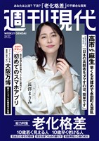 週刊現代 ２０２５年１０月２７日号
