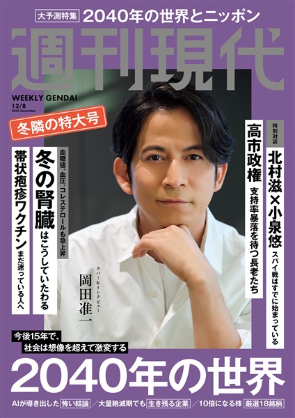 週刊現代 ２０２５年１２月８日号