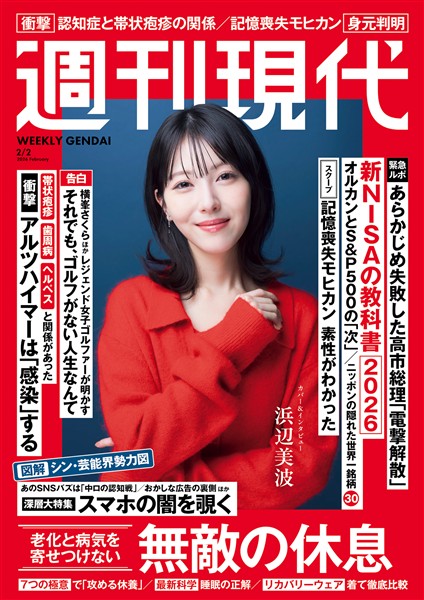 週刊現代 ２０２６年２月２日号
