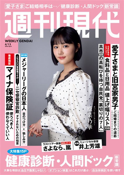 週刊現代 ２０２６年４月１３日号