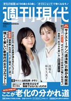 週刊現代 ２０２６年４月２７日号