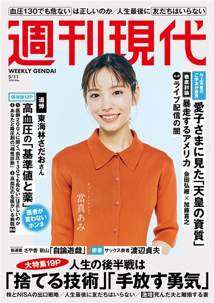 週刊現代 ２０２６年５月１１日号