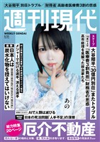 週刊現代 ２０２６年５月２５日号