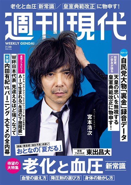 週刊現代 ２０２６年７月２０日号