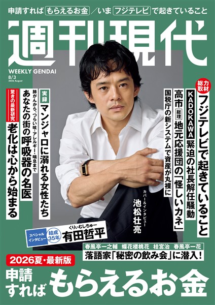 週刊現代 ２０２６年８月３日号
