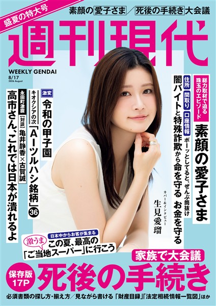 週刊現代 ２０２６年８月１７日号