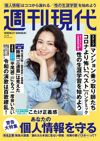 週刊現代 ２０２６年１１月９日号