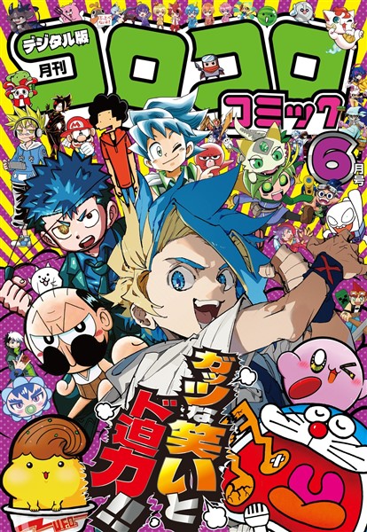 コロコロコミック 2025年6月号(2025年5月15日発売)