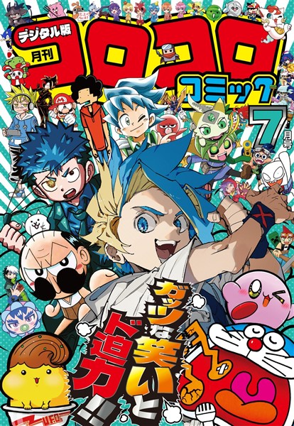コロコロコミック 2025年7月号(2025年6月13日発売)