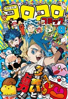 コロコロコミック 2025年8月号(2025年7月15日発売)