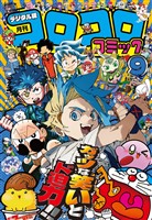 コロコロコミック 2025年9月号(2025年8月12日発売)