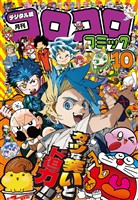 コロコロコミック 2025年10月号(2025年9月12日発売)