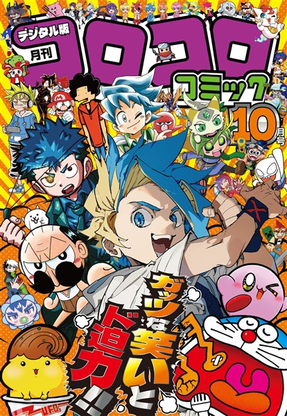 コロコロコミック 2025年10月号(2025年9月12日発売)