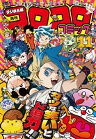 コロコロコミック 2025年11月号(2025年10月15日発売)