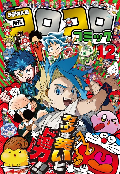 コロコロコミック 2025年12月号(2025年11月14日発売)