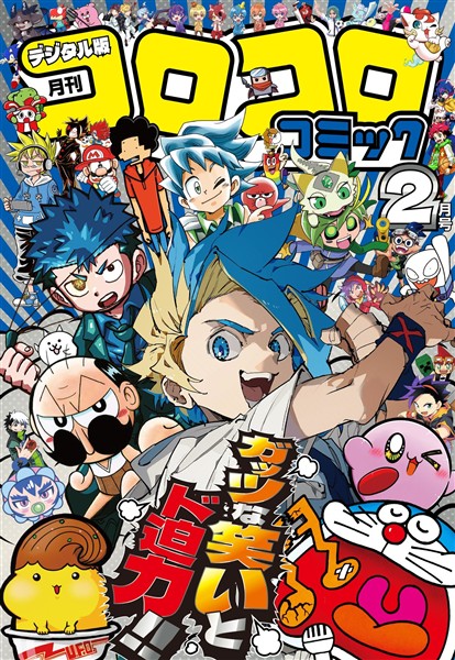 コロコロコミック 2026年2月号(2026年1月15日発売) - 雑誌 - 電子書籍
