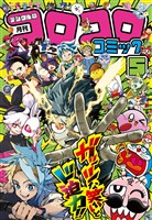 コロコロコミック 2026年5月号(2026年4月15日発売)