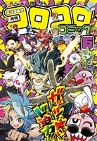 コロコロコミック 2026年6月号(2026年5月15日発売)